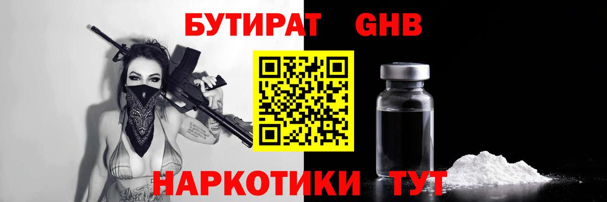 Рославль  Бутират  Вход с VPN  БУТИРАТ бутандиол 